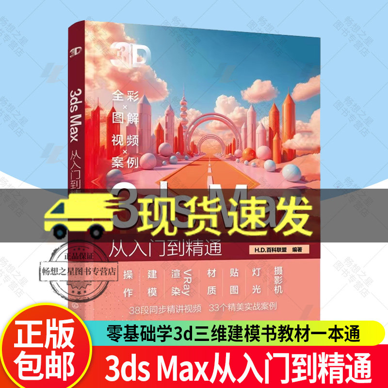 正版包邮 3ds Max从入门到精通3dmax书籍2024零基础学3d三维建模书教材一本通3dmax教程效果图制作建筑设计渲染教材