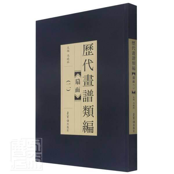 正版包邮 扇面(2)/历代画谱类编者_冯晓林责_李晓坤绘画_董其书店艺术书籍 畅想畅销书