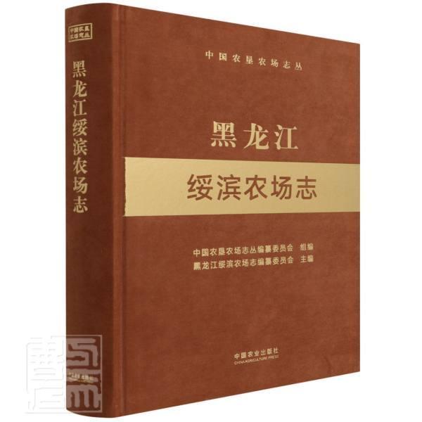 正版黑龙江绥滨农场志(精)/中国农垦农场志丛者_刘春青责_吕睿书店经济书籍 畅想畅销书