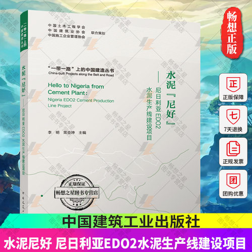 正版 水泥尼好 尼日利亚EDO2水泥生产线建设项目 李明荣 亚坤主编 一带一路上的中国建造丛书 中国建筑工业出版社9787112289226