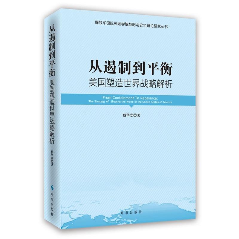 正版包邮 从遏制到平衡：美国塑造世界战略解析蔡华堂书店政治书籍 畅想畅销书