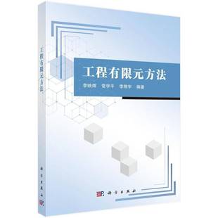 工程有限元方法李映辉工业技术书籍