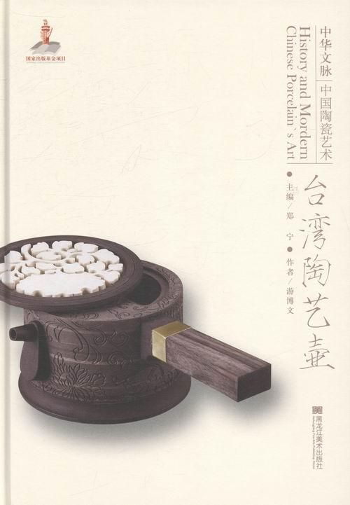正版包邮 中华文脉：中国陶瓷艺术：台湾陶艺壶 郑宁 书店体育 书籍 畅想畅销书