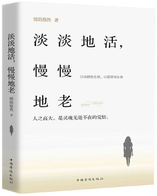 正版包邮 淡淡地活，慢慢地老 情韵悠然 书店 中国现当代随笔书籍 畅想畅销书
