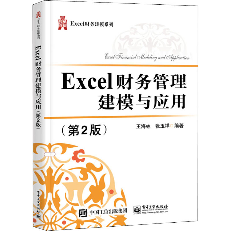 正版包邮 Excel财务管理建模与应用 第2版  金融估值分析 财务分析管理 金融业务建模 业务处理技能 财务会计相关专业书籍
