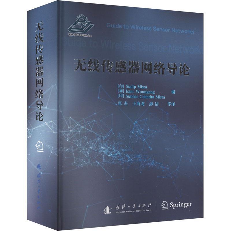 正版无线传感器网络导论张杰书店工业技术书籍 畅想畅销书