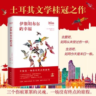 伊斯坦布尔的幸福 土耳其文学桂冠之作 诺贝尔文学奖得主帕慕克、法国前总统希拉克强力 长篇小说 现代 正版图书