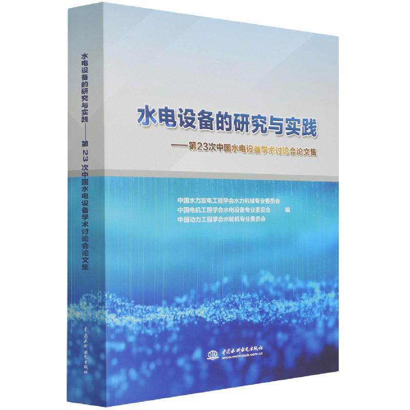 正版水电设备的研究与实践----第23次中国水电设备学术讨论会论文集中国水力发电工程学会水力机械专书店工业技术书籍 畅想畅销书