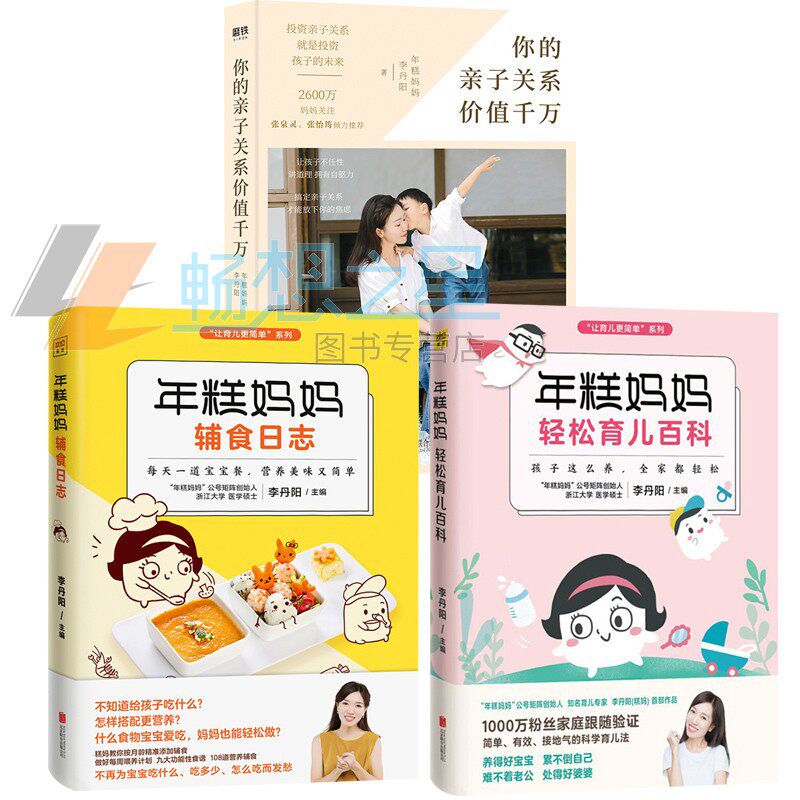 正版包邮 年糕妈妈轻松育儿百科+年糕妈妈辅食的亲子关系价值千万 3册 年糕妈妈李丹阳 科学护理百科全书 育儿百科心理学