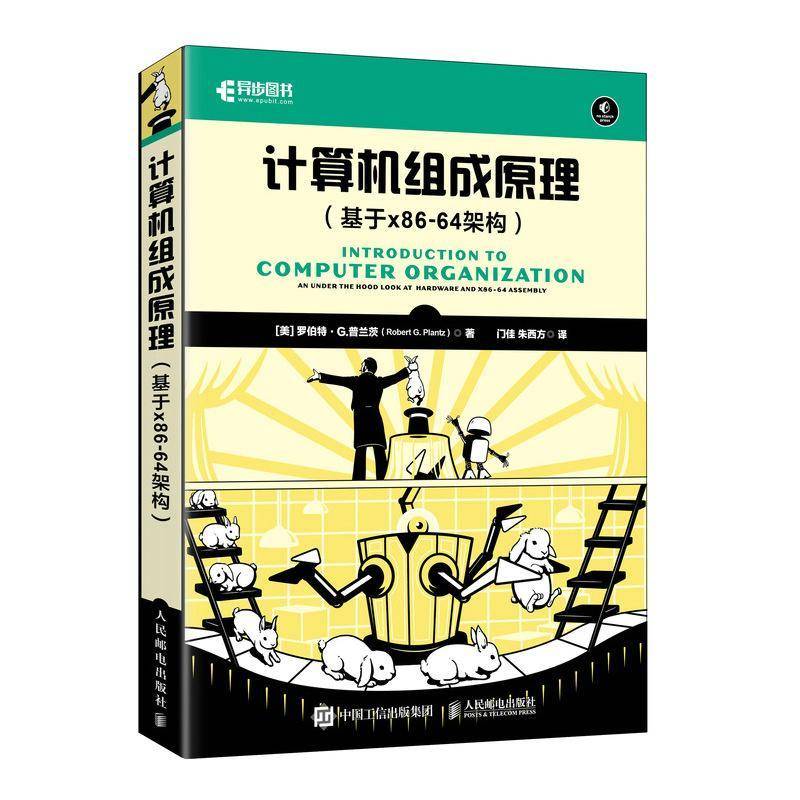 正版书籍 计算机组成原理（基于X86-64架构）罗伯特·普兰茨门佳 将语言代码翻译成汇编语言 操作系统硬件资源管理 数据的编码