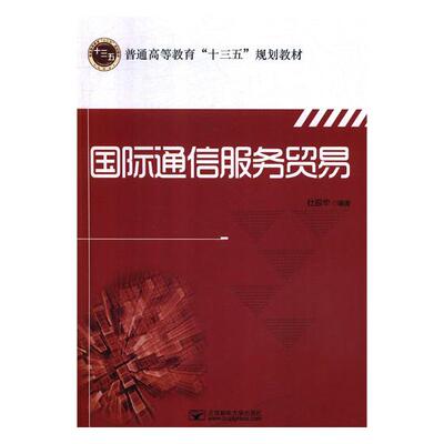 正版包邮 国际通信服务贸易 杜振华 书店 炼钢书籍 畅想畅销书