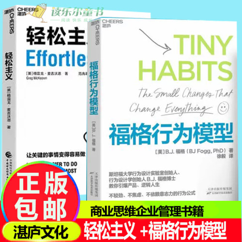 湛庐文化福格行为模型+轻松主义 让关键的事情变得容易做15种人生情景与挑战+300个微习惯配方+100种庆祝方式商业思维企业管理
