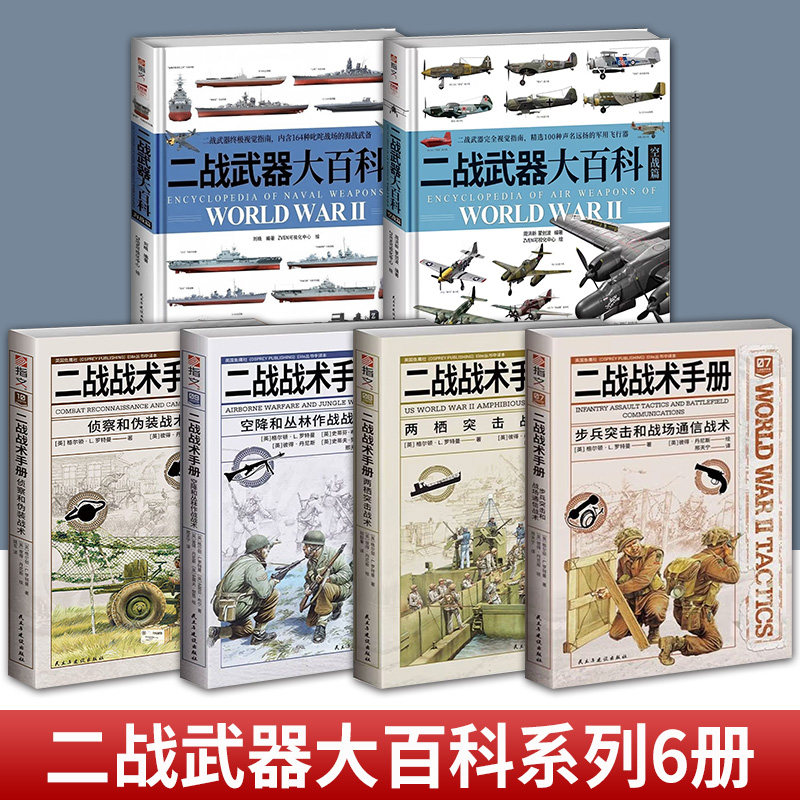 6册任选 二战武器大百科海战篇 空战篇 二战战术手册 侦察和伪装战术空降和丛林作战战术两栖突击战术步兵突击和战场通信战术 刘晓