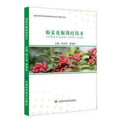 临夏花椒栽培技术张兴萍农业、林业书籍
