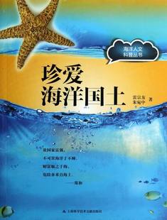 书店 雷宗友 珍爱海洋国土 正版 生态环境书籍 包邮 畅想畅销书