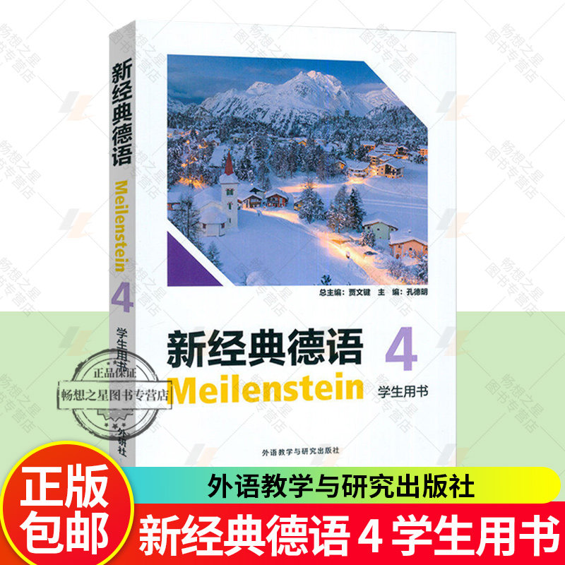 新经典德语4学生用书 扫码音频及听力原文 孔德明, 主编 德语国家语言文化 外语教学与研究出版社 9787521368345图片