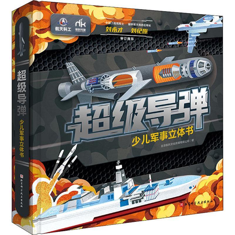 正版导弹:少儿军事立体书北京航科文化传媒有限公司书店军事书籍 畅想畅销书