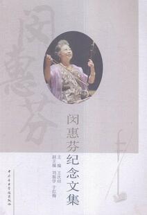 正版包邮 闵惠芬纪念文集  王次炤 书店 艺术 书籍 畅想畅销书