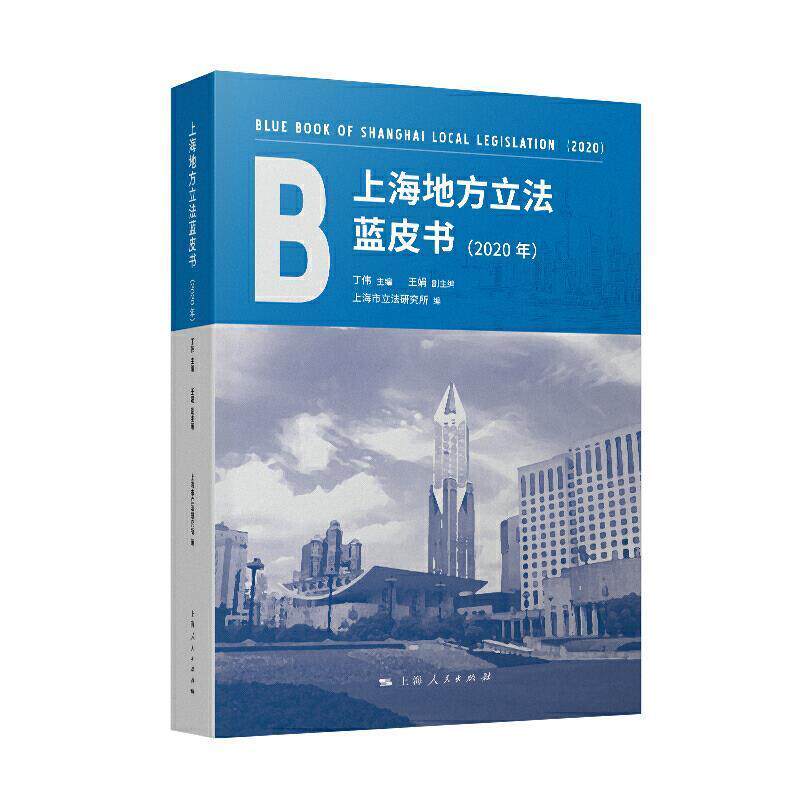 正版包邮 上海地方立法蓝皮书:2020年:2020者_丁伟责_夏红梅书店法律书籍 畅想畅销书