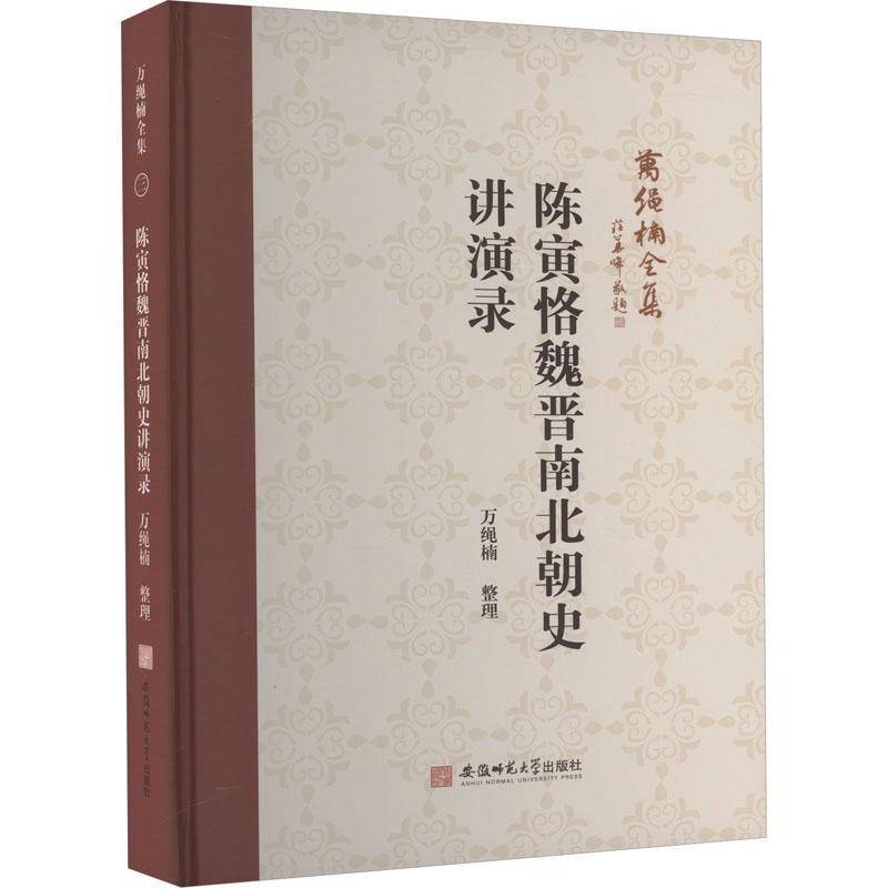 正版包邮 陈寅恪魏晋南北朝史讲演录 万绳楠整理 安徽师范大学出版社 9787567663145 中国古代史研究 历史书籍 史学理论