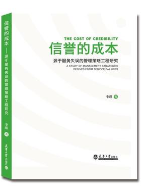 正版包邮 信誉的成本:源于服务失误的管理策略工程研究:a study of management strategies derived f李瑾书店管理书籍 畅想畅销