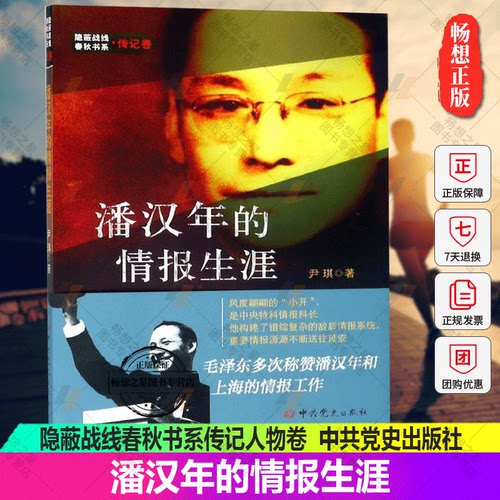 正版包邮 潘汉年的情报生涯 隐蔽战线春秋书系传记人物卷 潘汉年情报工作记述 历史名人传记书籍 中共党史出版社