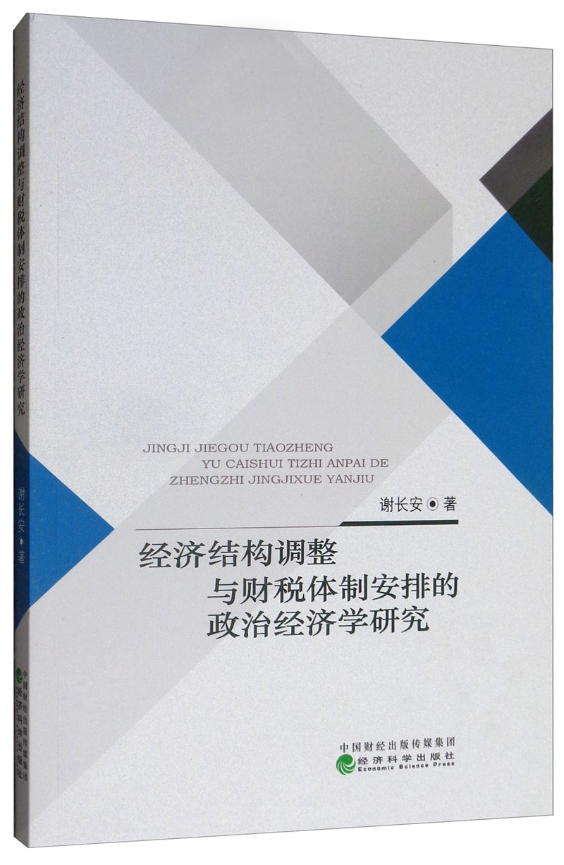 正版包邮 经济结构调整与财税安排的政治经济学研究  谢长安 书店 财政税收书籍 畅想畅销书