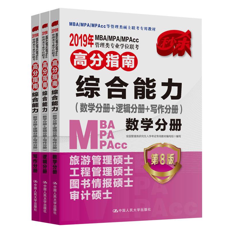 正版包邮 2019年MBA/MPA/MPAcc管理类专业学位联考高分指南综合能力:数学分册+逻辑分册+写作分册 靳连冬著  MBA、MPA、MPAcc书籍怎么看?