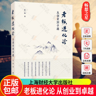 张一洵著 上海财经大学出版 30年管理实践 聚焦企业管理8大核心事务 社 所悟所思 老板进化论：从创业到卓越