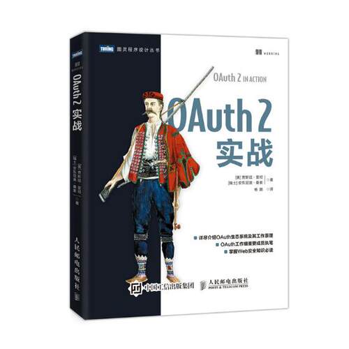 正版包邮 OAuth 2实战 贾斯廷·里彻 书店 数据安全书籍 畅想畅销书
