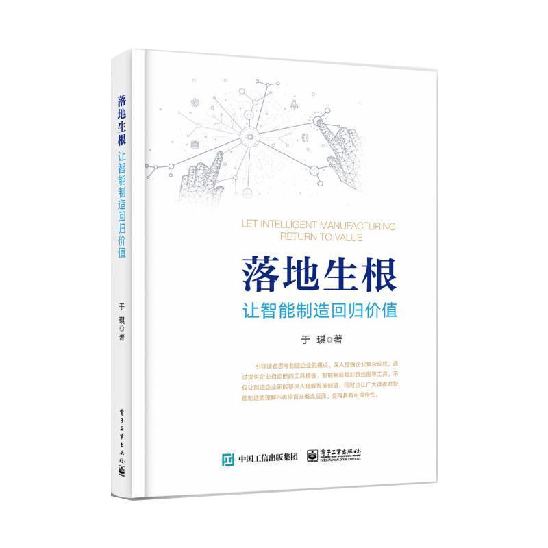 正版落地生根(让智能制造回归价值)于琪书店经济书籍 畅想畅销书