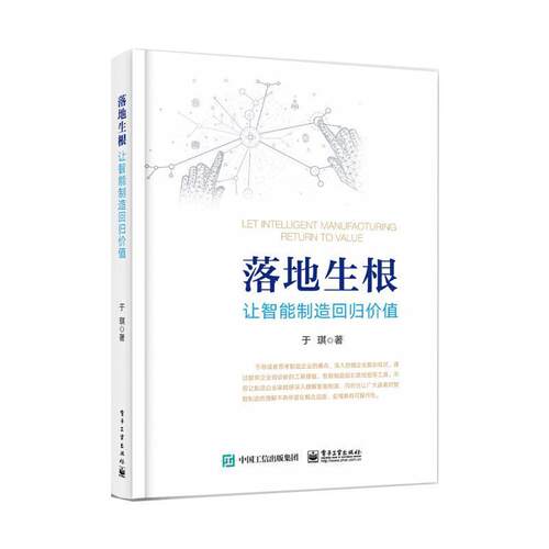正版落地生根(让智能制造回归价值)于琪书店经济书籍 畅想畅销书