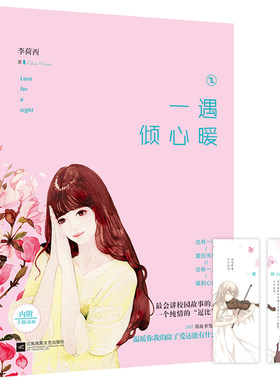 正版包邮 一遇倾心暖（园故事的人一个纯情的“逗比”） 李荷西 书店 都市小说书籍 畅想畅销书