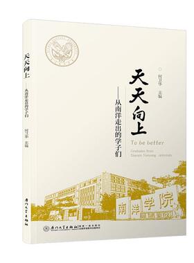 正版包邮 天天向上:从南洋走出的学子们:graduates from Xiamen Nanyang university 何卫华 书店传记 书籍 畅想畅销书