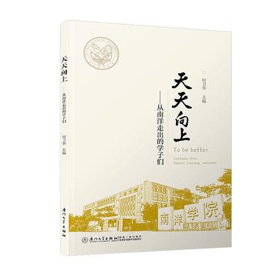 正版包邮 天天向上:从南洋走出的学子们:graduates from Xiamen Nanyang university 何卫华 书店传记 书籍 畅想畅销书