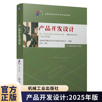 【官方正版】自考教材00703产品开发设计2025年版李健机械工业出版社自学考试大纲指定专用书籍配套数字资源全国 高等教育自学考试