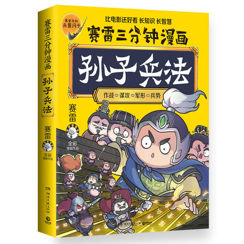 【亲签+兵器闪卡】赛雷三分钟漫画孙子兵法 学生课外科普读物全彩漫画历史系列儿童文学 畅销书 科普全彩漫画 春秋时期军事 畅销书使用感如何?