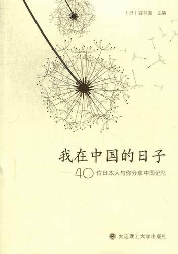 正版包邮 我在中国的日子:40位与你分享中国记忆 谷口惠 书店 日语教程书籍 畅想畅销书 - 封面