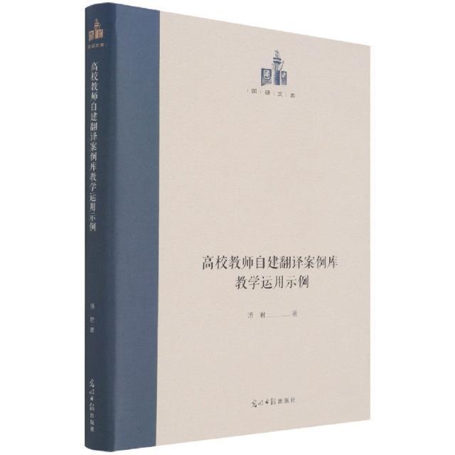 正版高校教师自建翻译案例库教用示例汤君书店外语书籍 畅想畅销书