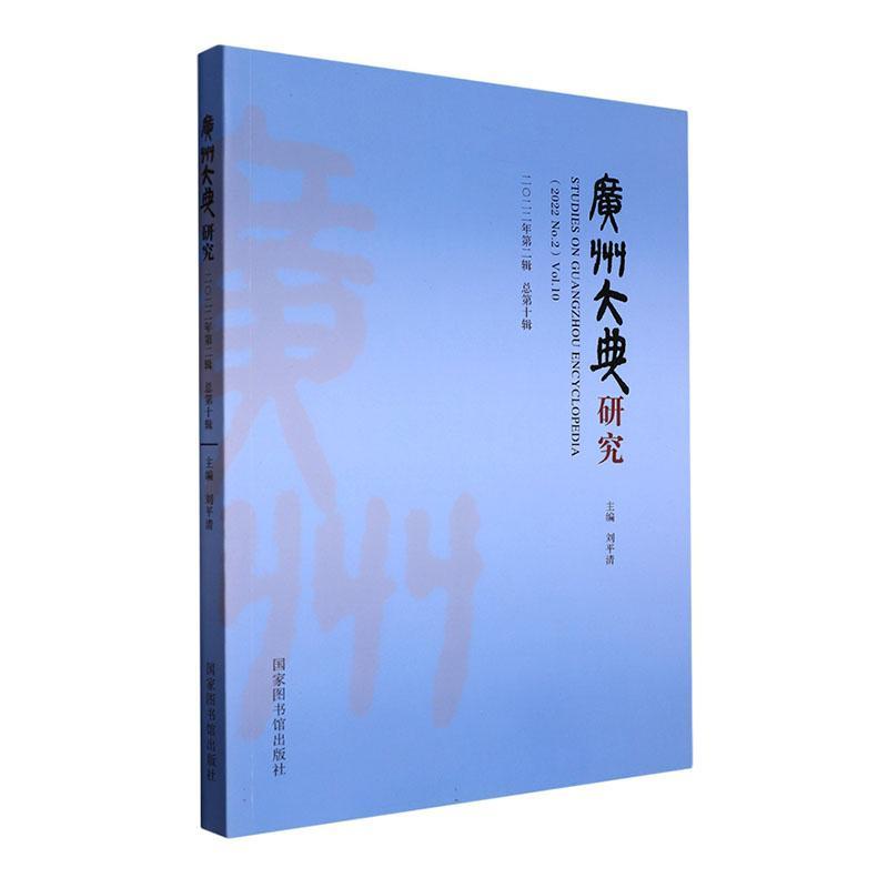 正版广州大典研究:二〇二二年辑第十辑:(2022 No. 2) Vol. 10刘平清书店历史书籍 畅想畅销书