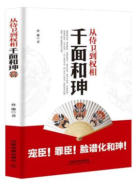 正版包邮 从侍卫到权相：千面和珅 帝王心腹和珅秘传全传秘史和珅书籍 权力运行法则政治头脑商人谋略权术智慧和珅传奇 畅想之星