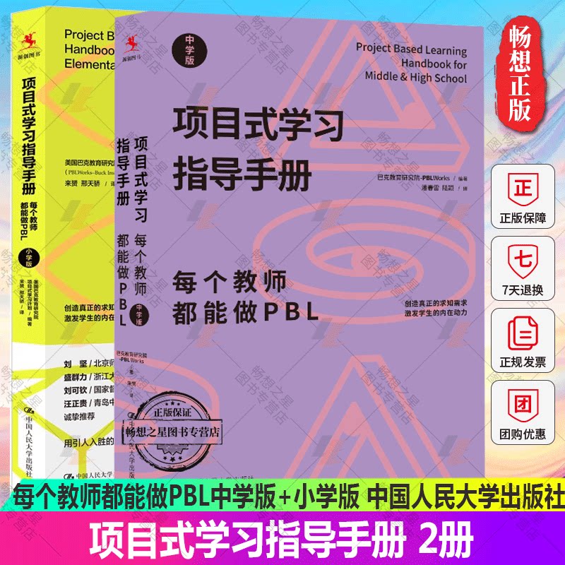 正版包邮 2册 项目式学习指导手册 每个教师都能做PBL 小学版+中学版 巴克教育研究院项目式学习计划 中国人民大学出版社 书籍