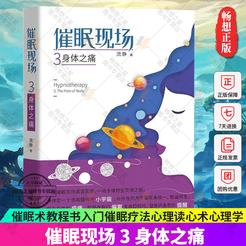 催眠现场 3 身体之痛 催眠现场实录系催眠案例 冥想与催眠催眠书籍 催眠术教程书入门催眠疗法心理读心术心理学书籍