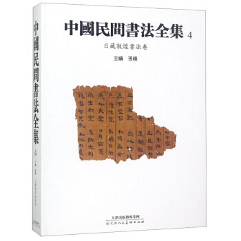 正版包邮 中国民间书法全集:10:日藏敦煌书法卷 书法教材历代名家书毛笔字帖临摹毛笔楷书行楷行书草书行草字帖书法书籍