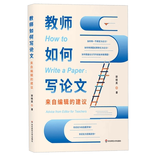 教师如何写论文 来自编辑的建议 谢晓英科研指南 大学应用毕业论文构思选题写作知识方法技巧教程书籍选题材料华东师范大学出版社