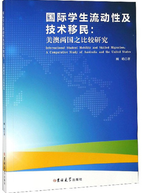 正版包邮 国际学生流动性及技术移民:美澳两国之比较研究:a compartive study of australi 顾皓 书店 高等教育书籍 畅想畅销书