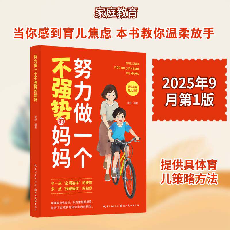 努力做一个不强势的妈妈李妍图书书籍图片