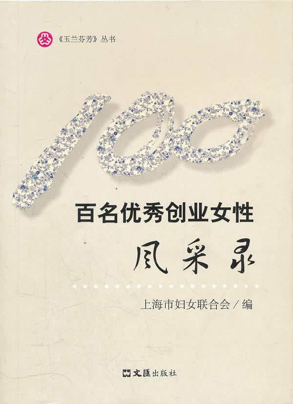 正版百名创业女风采录上海市妇女联合会书店管理书籍 畅想畅销书