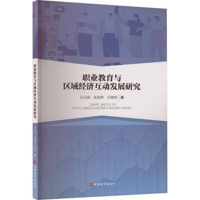 职业教育与区域经济互动发展研究吕从钢图书书籍