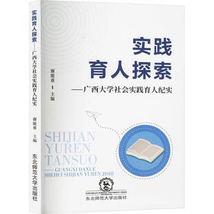畅想畅销书 广西大学社会实践育人纪实谢能重书店社会科学书籍 正版 实践育人探索